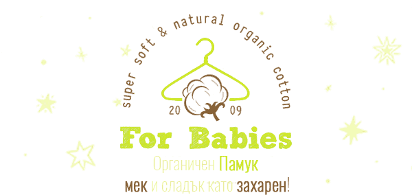 For Babies™ – Бебешки дрехи от органичен памук произведени в България