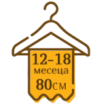12-18 месеца